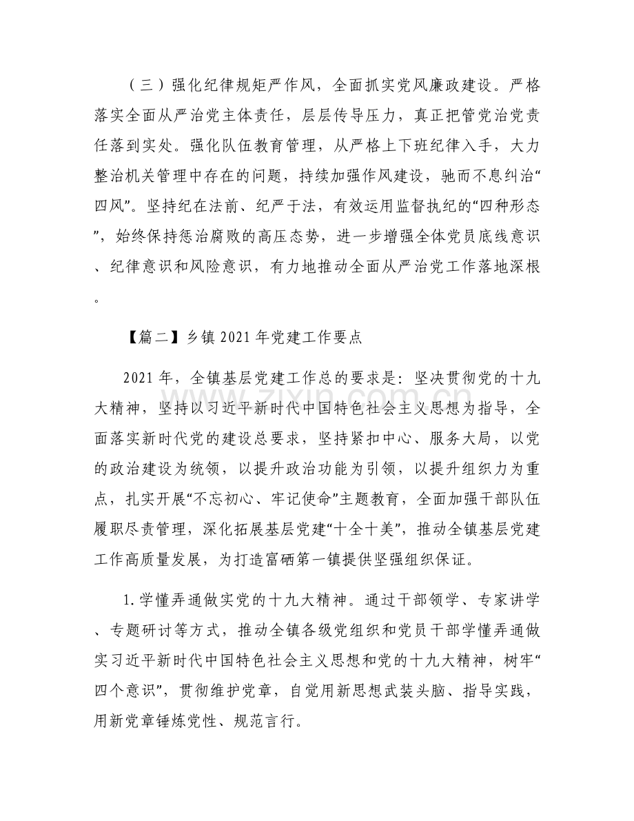 乡镇2021年党建工作要点范文九篇.docx_第2页