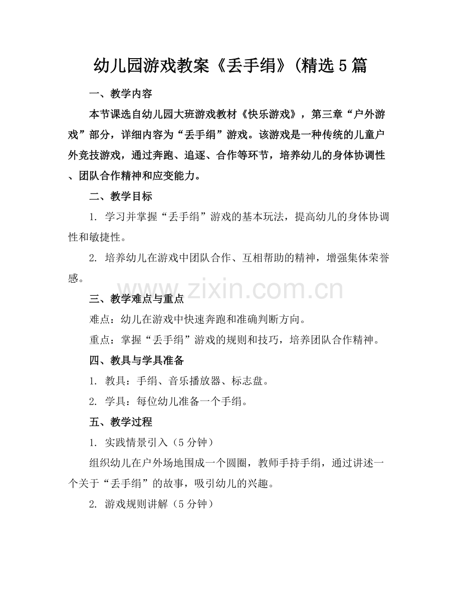 幼儿园游戏教案《丢手绢》(5篇.docx_第1页