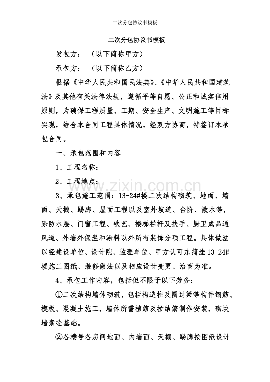 二次分包协议书模板.doc_第1页