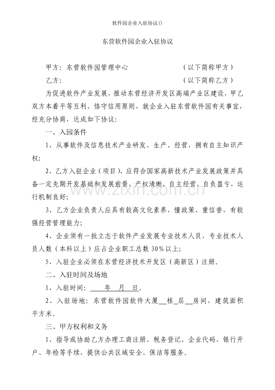 软件园企业入驻协议.doc_第1页