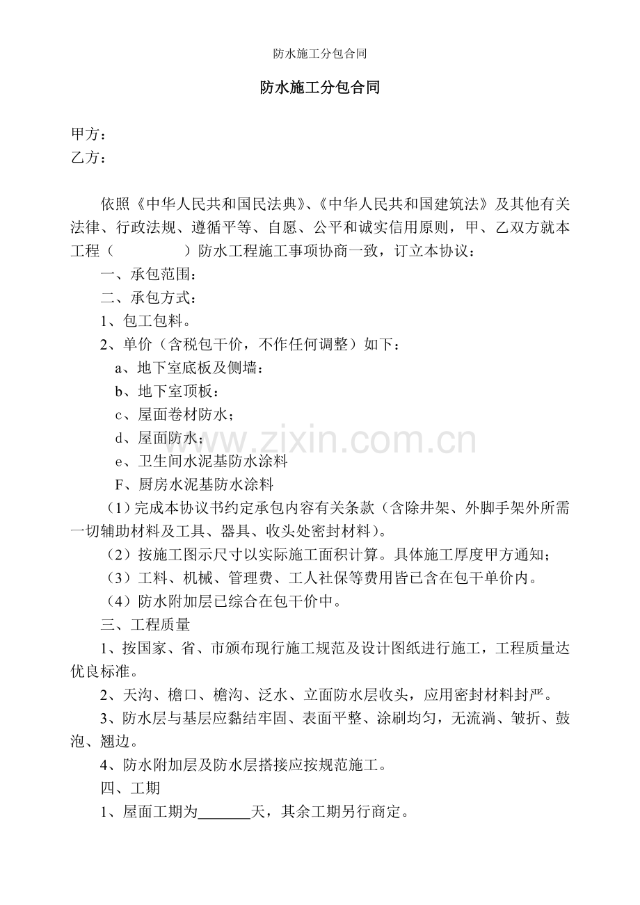 防水施工分包合同.doc_第1页