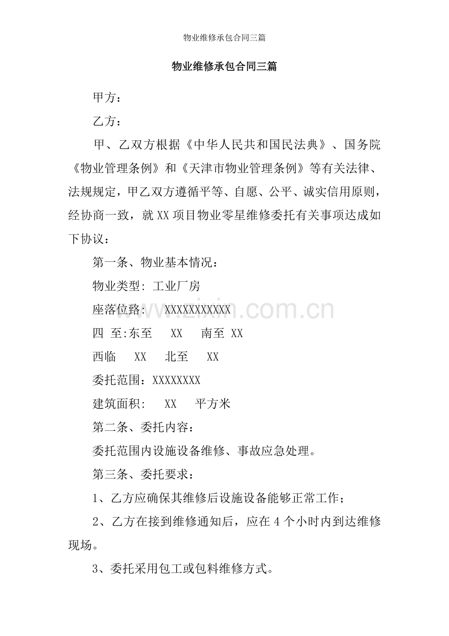 物业维修承包合同三篇.docx_第1页