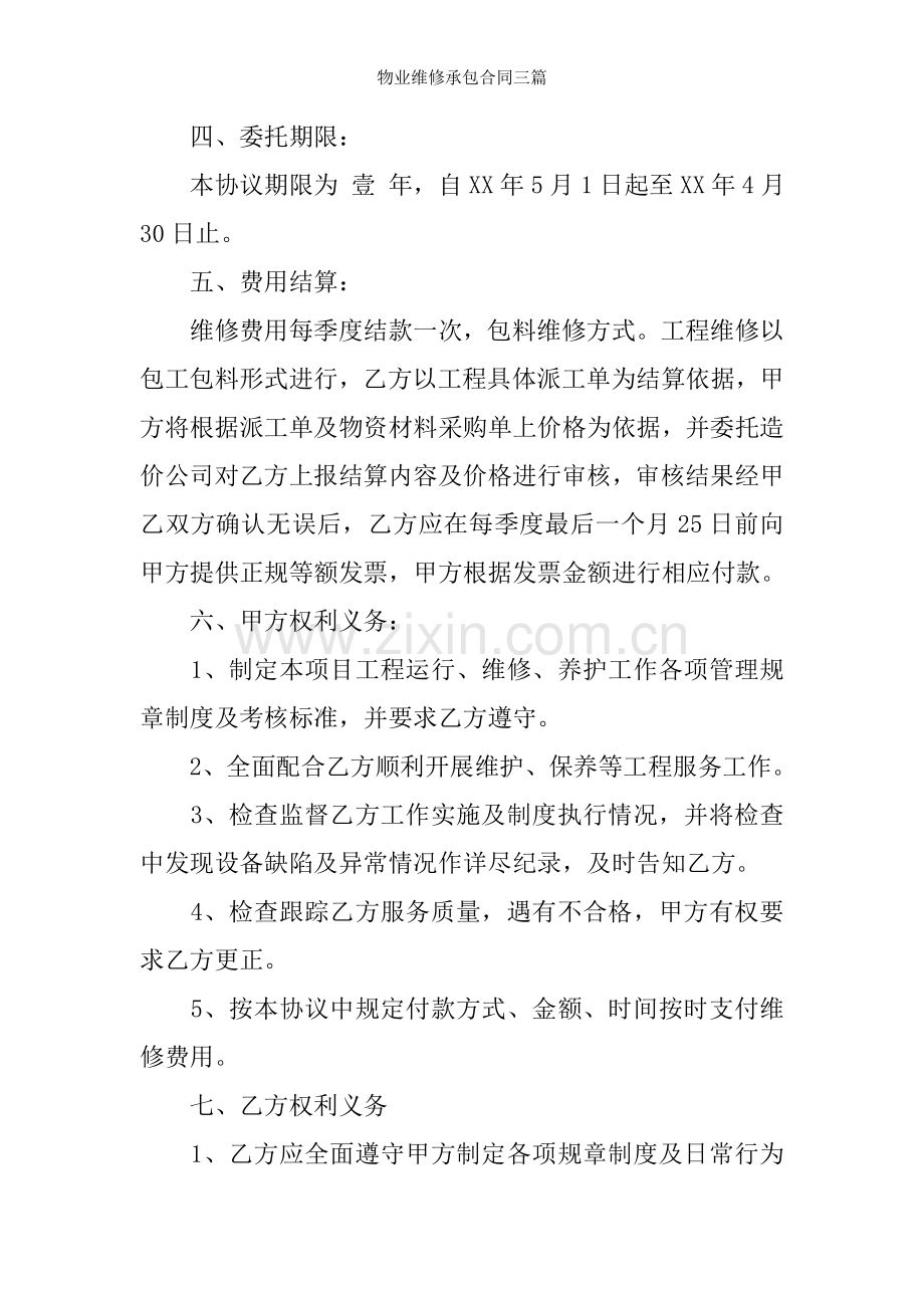 物业维修承包合同三篇.docx_第2页
