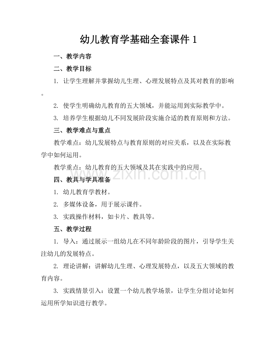 幼儿教育学基础全套课件1.docx_第1页