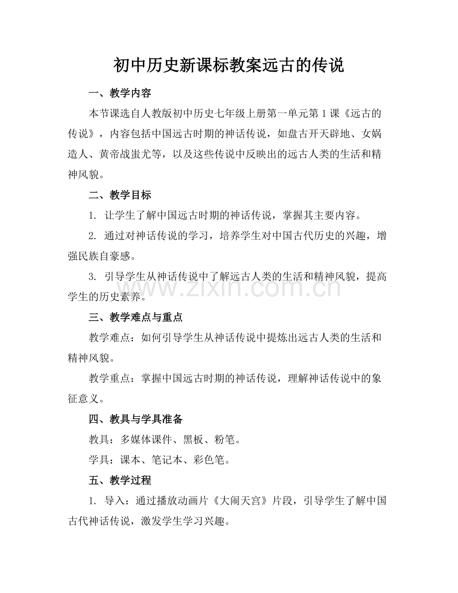 初中历史新课标教案远古的传说.docx_第1页