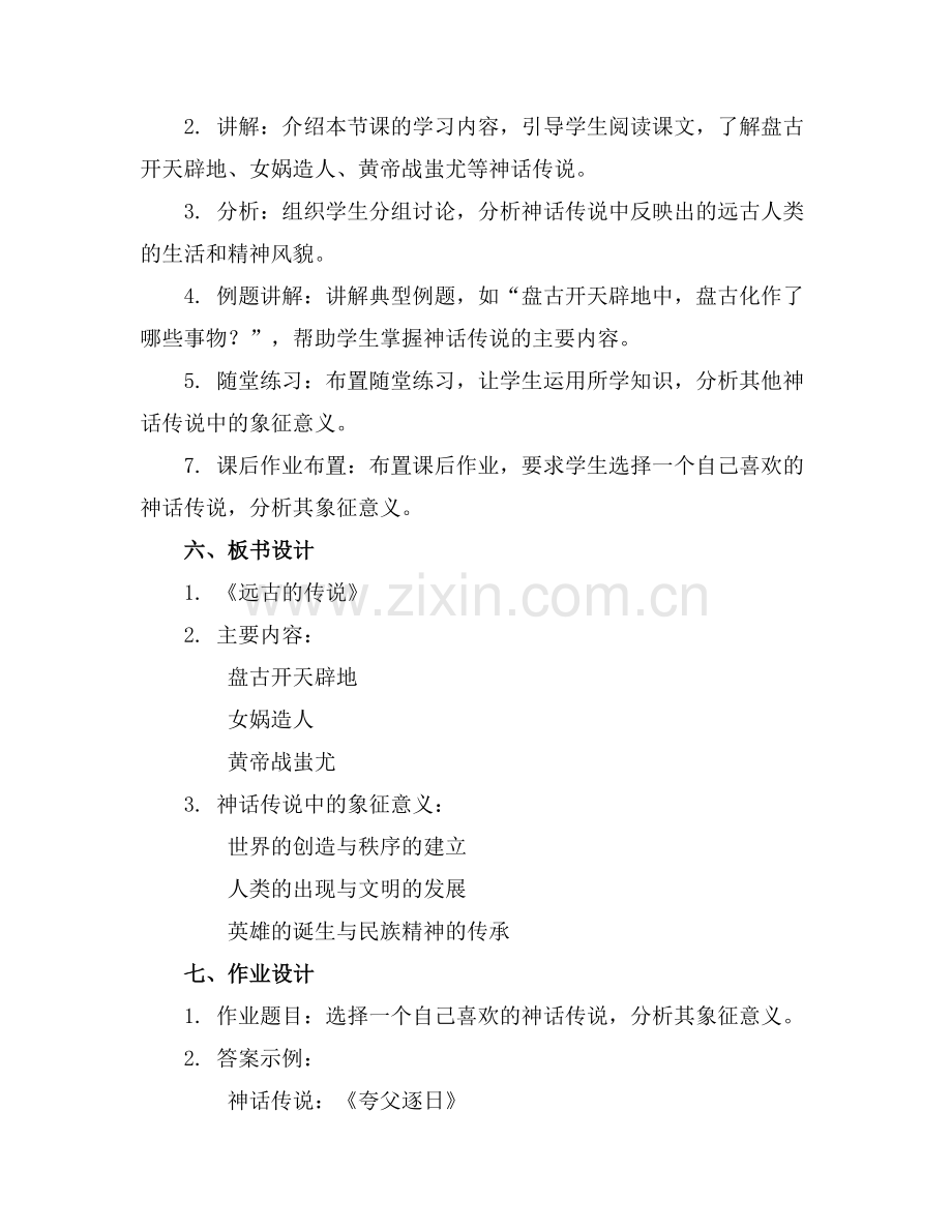初中历史新课标教案远古的传说.docx_第2页
