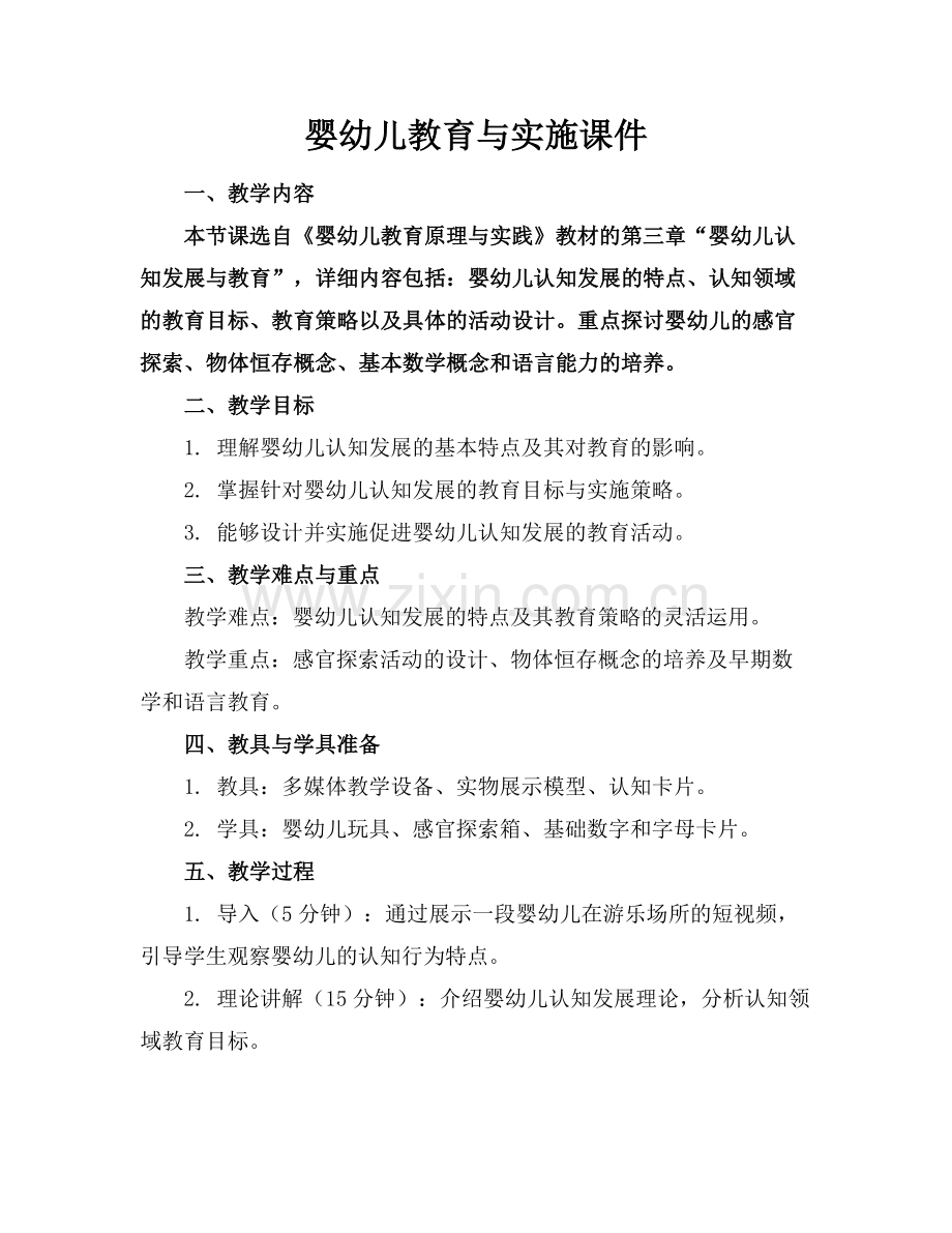 婴幼儿教育与实施课件.docx_第1页