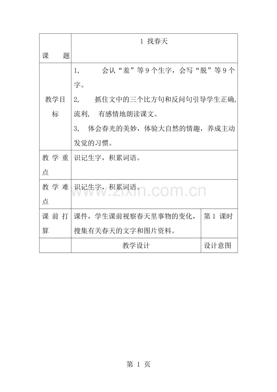 人教版二年级下册找春天教案设计.docx_第1页