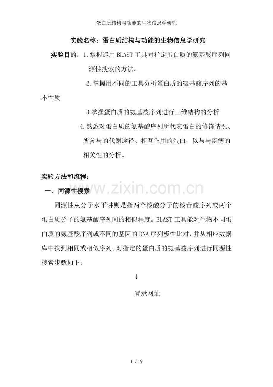 蛋白质结构与功能的生物信息学研究.doc_第1页