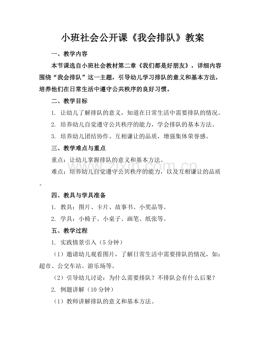 小班社会公开课《我会排队》教案.docx_第1页