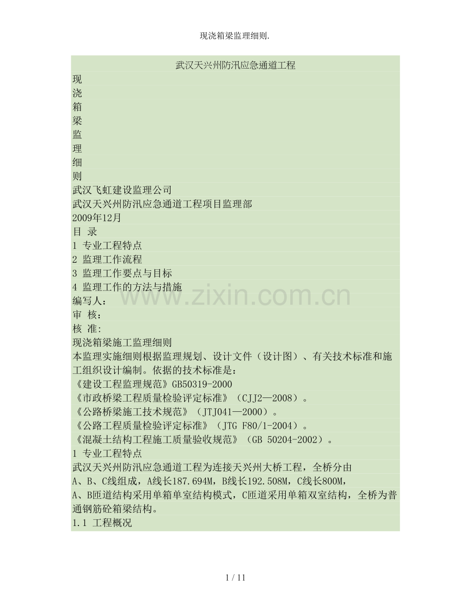 现浇箱梁监理细则..doc_第1页