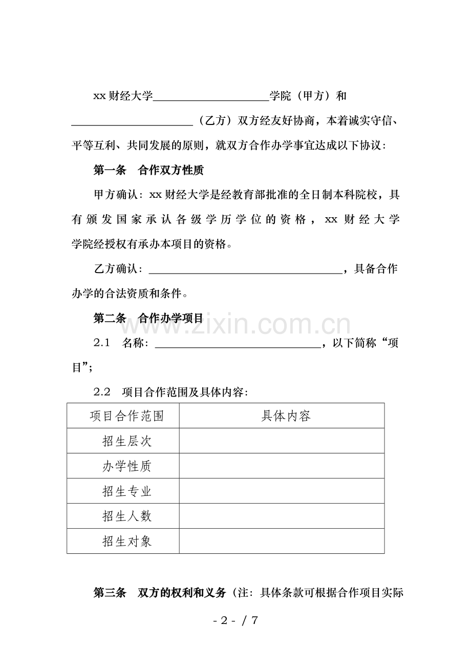 财经大学对外合作办学协议书样本.docx_第2页
