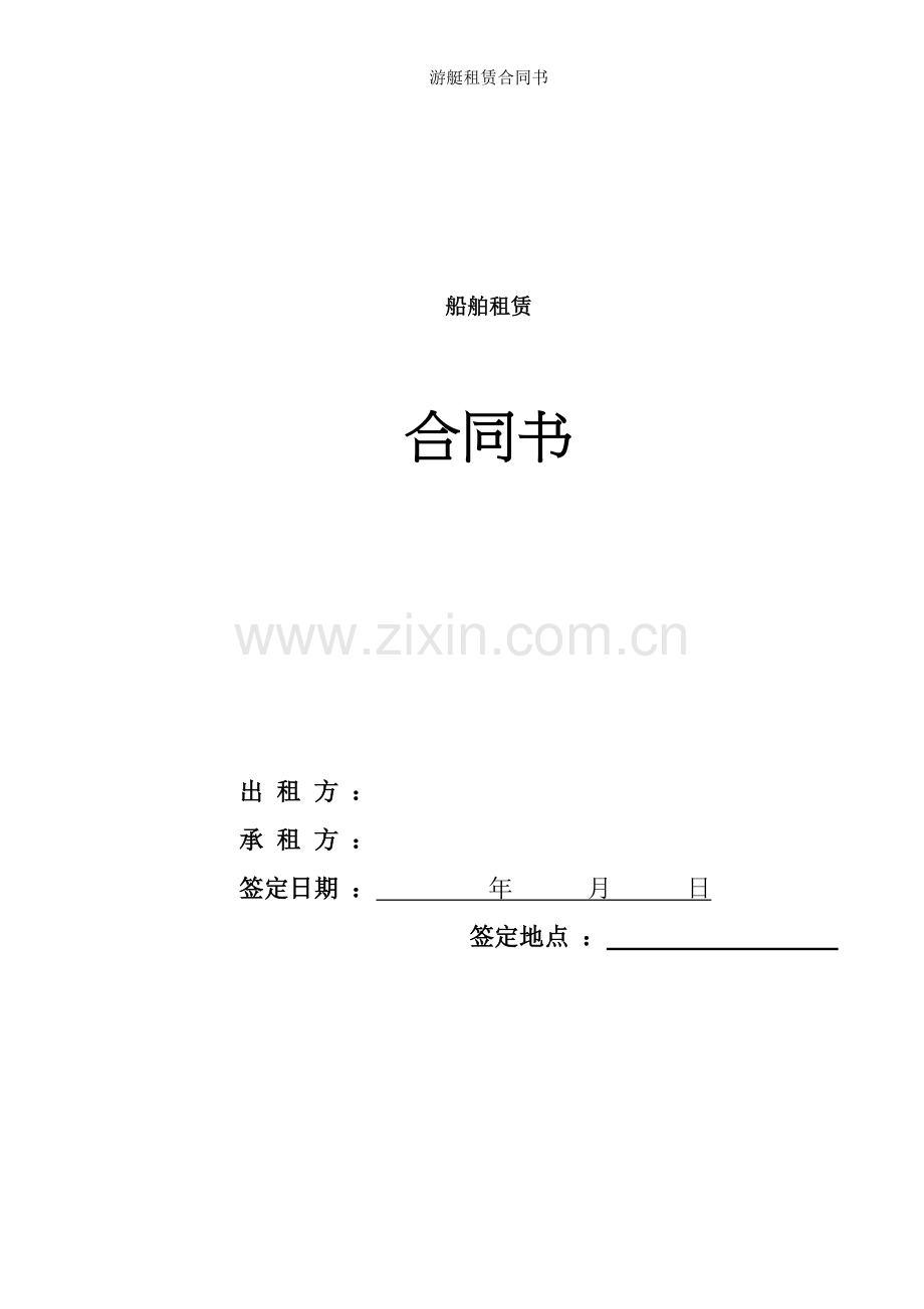 游艇租赁合同书.doc_第1页