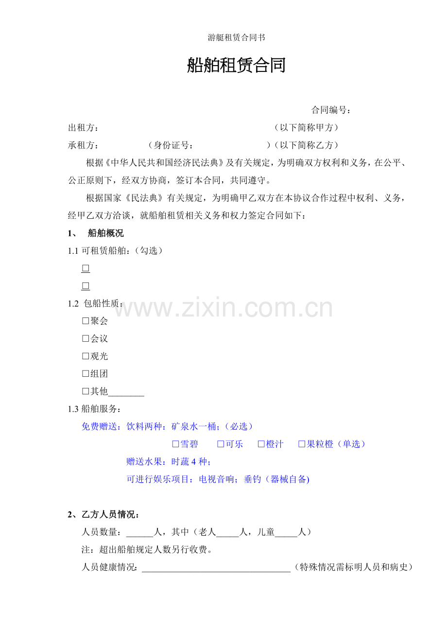 游艇租赁合同书.doc_第2页