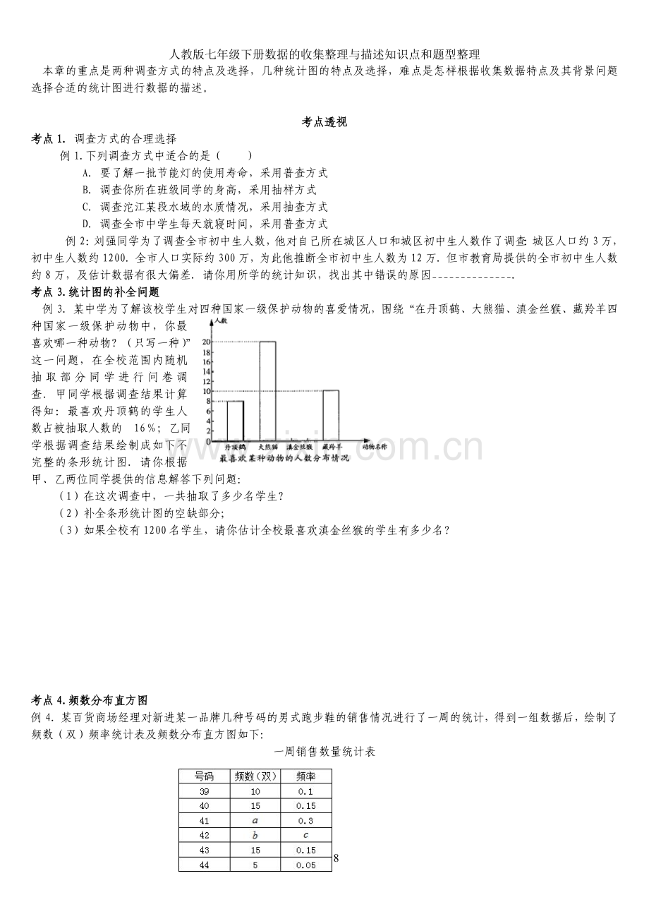 人教版七年级下册数据的收集整理与描述知识点和题型整理.doc_第2页