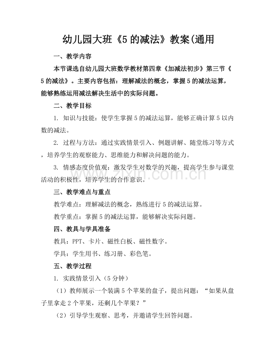 幼儿园大班《5的减法》教案(通用.docx_第1页