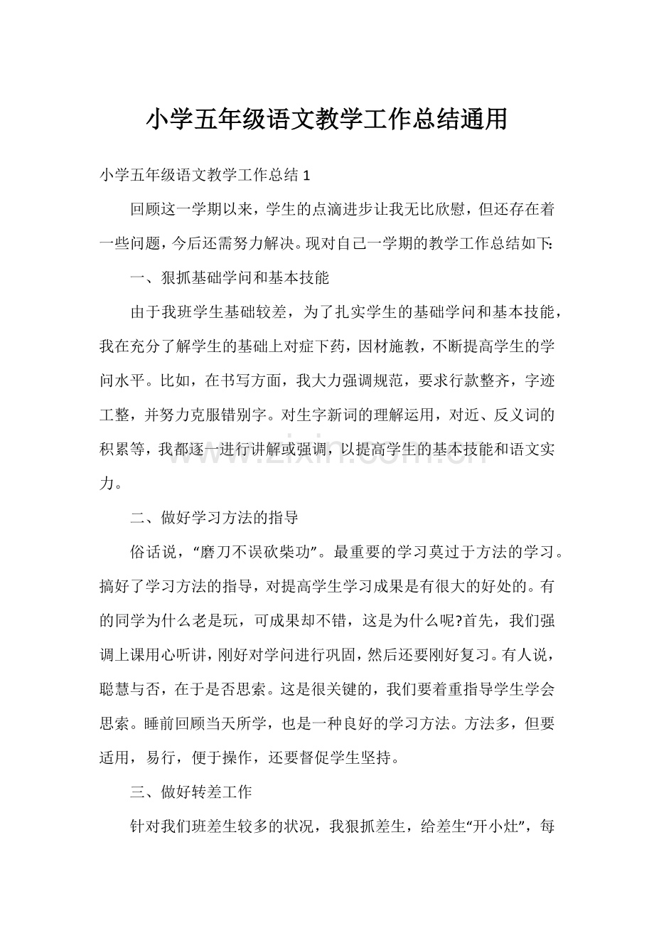 小学五年级语文教学工作总结通用.docx_第1页