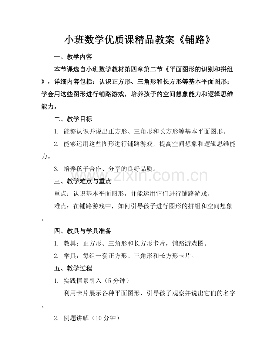 小班数学优质课教案《铺路》.docx_第1页