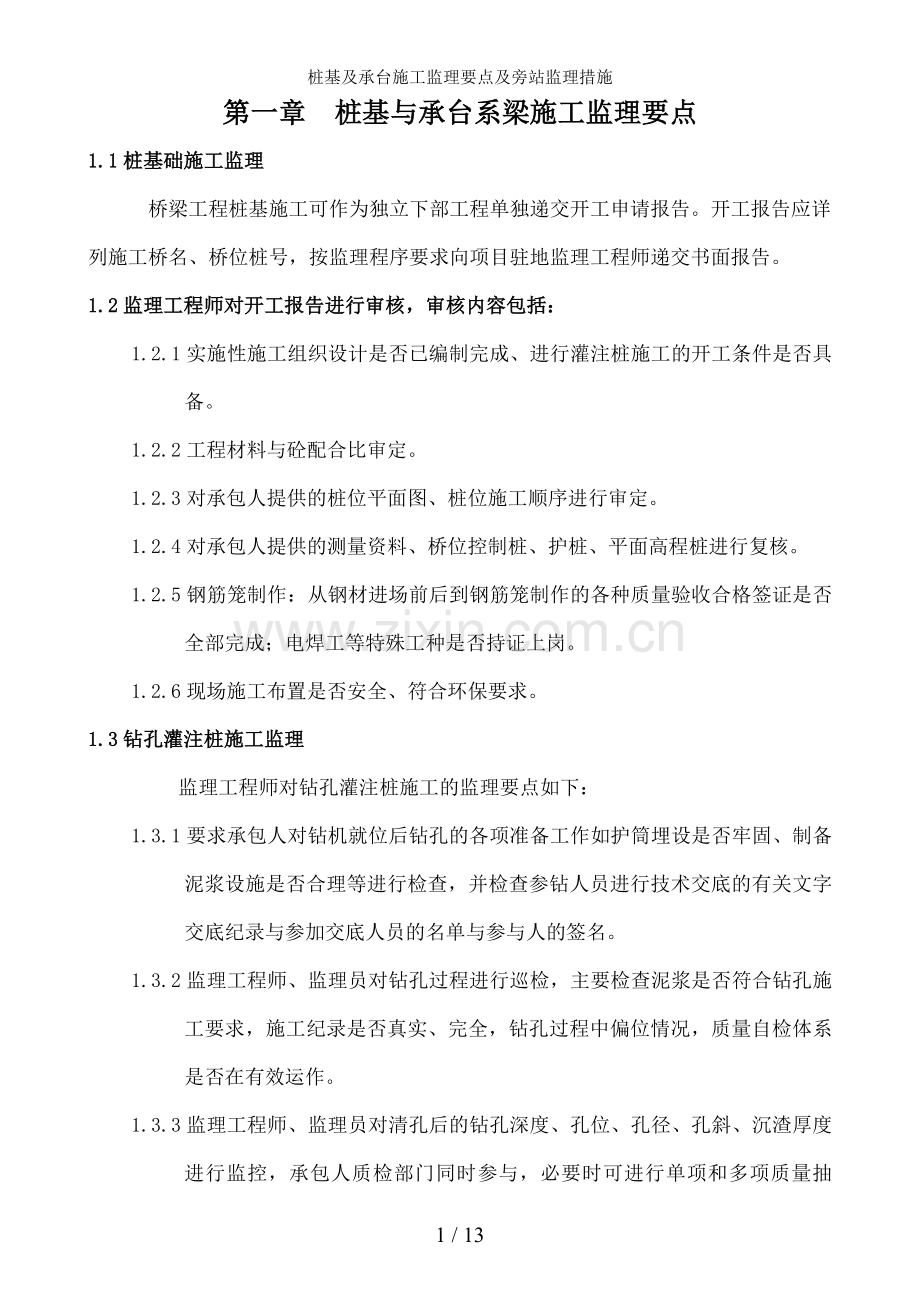 桩基及承台施工监理要点及旁站监理措施.doc_第1页