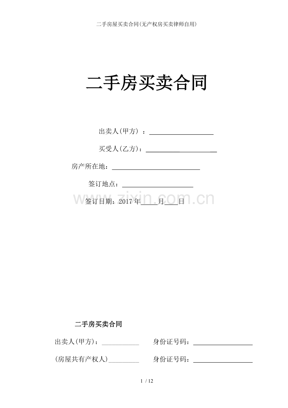 二手房屋买卖合同(无产权房买卖律师自用).doc_第1页