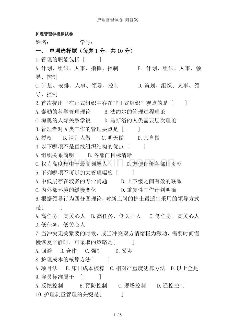 护理管理试卷-附答案.doc_第1页