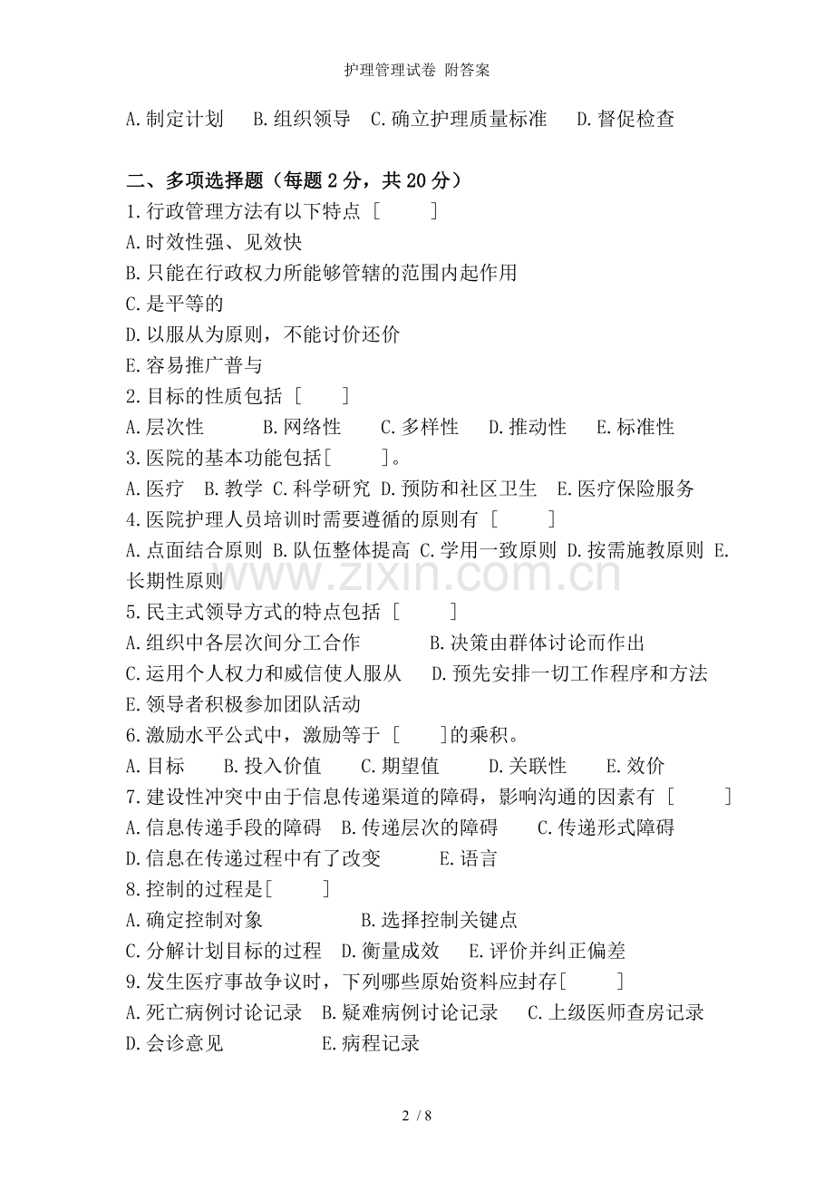 护理管理试卷-附答案.doc_第2页