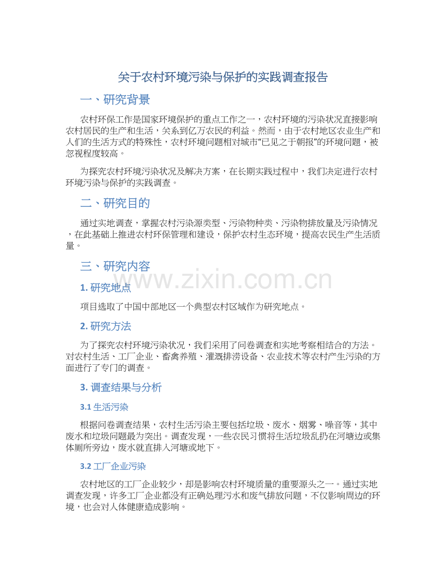 关于农村环境污染与保护的实践调查报告.docx_第1页