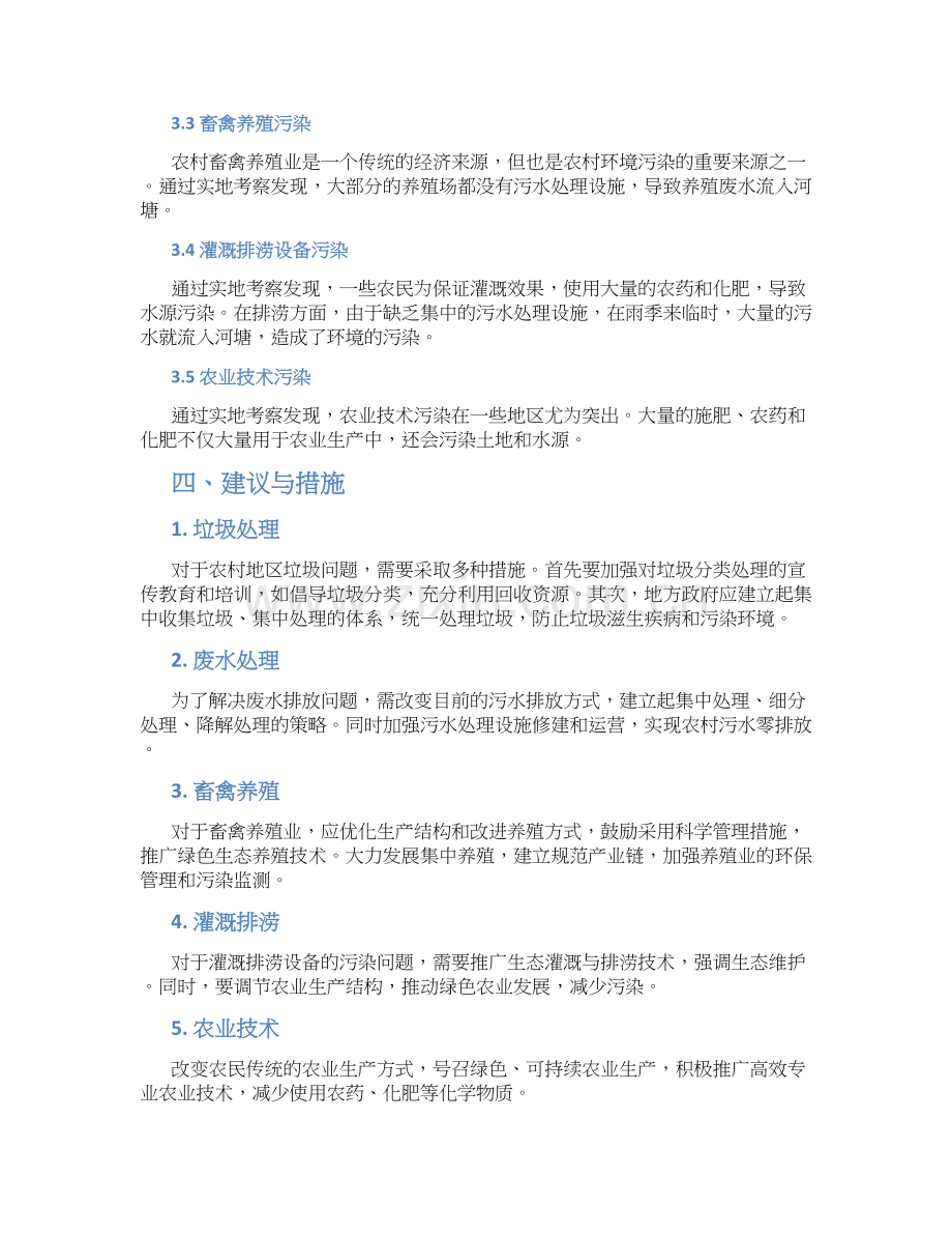 关于农村环境污染与保护的实践调查报告.docx_第2页