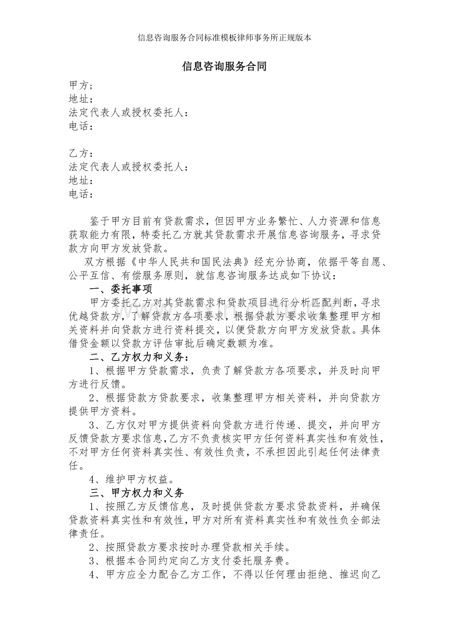 信息咨询服务合同标准模板律师事务所正规版本.docx_第1页