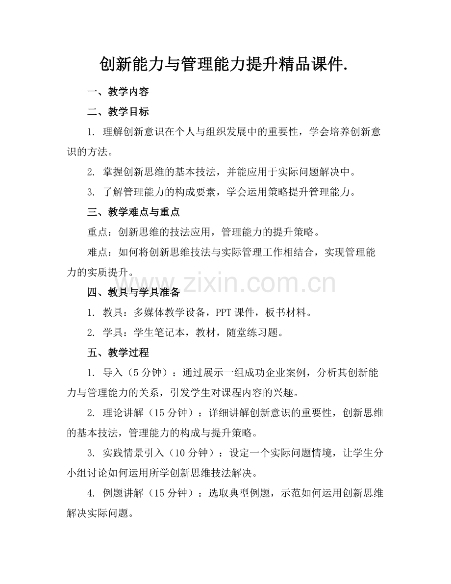 创新能力与管理能力提升课件..docx_第1页