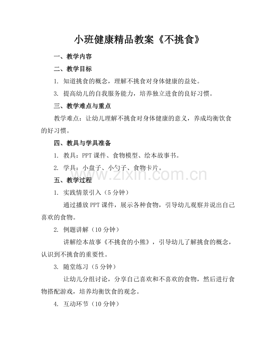 小班健康教案《不挑食》.docx_第1页