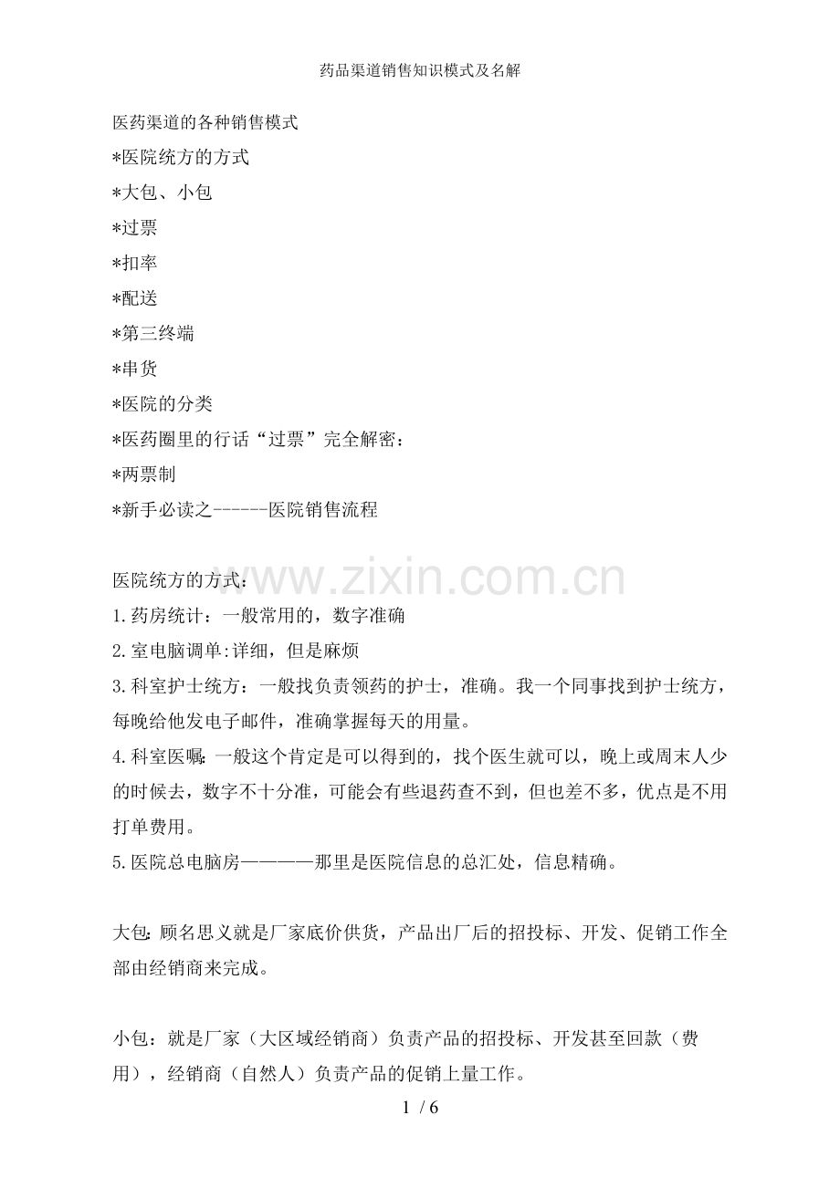 药品渠道销售知识模式及名解.doc_第1页