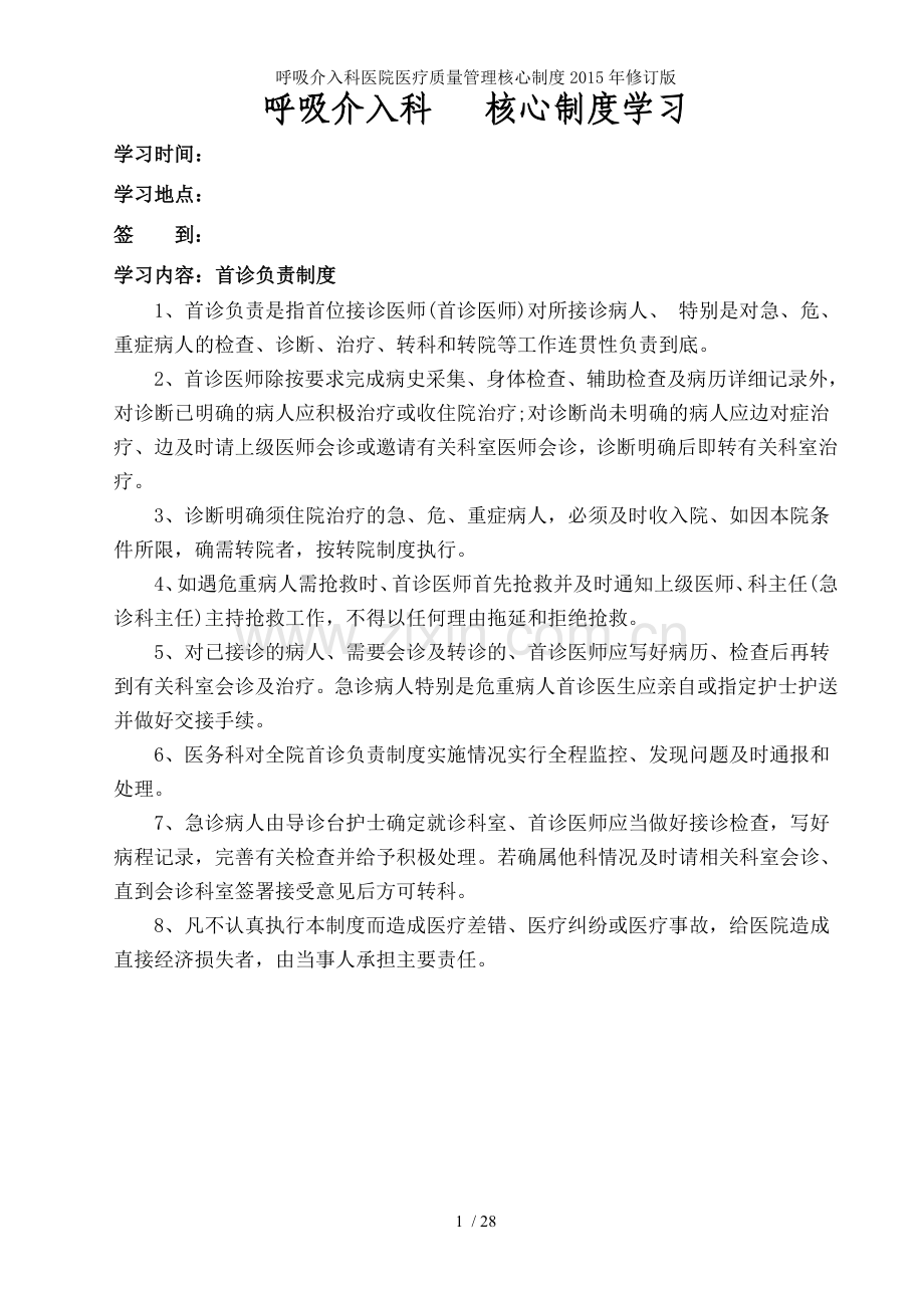 呼吸介入科医院医疗质量管理核心制度2015年修订版.doc_第1页