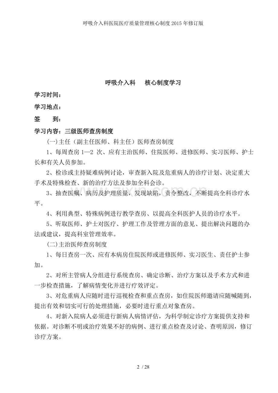 呼吸介入科医院医疗质量管理核心制度2015年修订版.doc_第2页