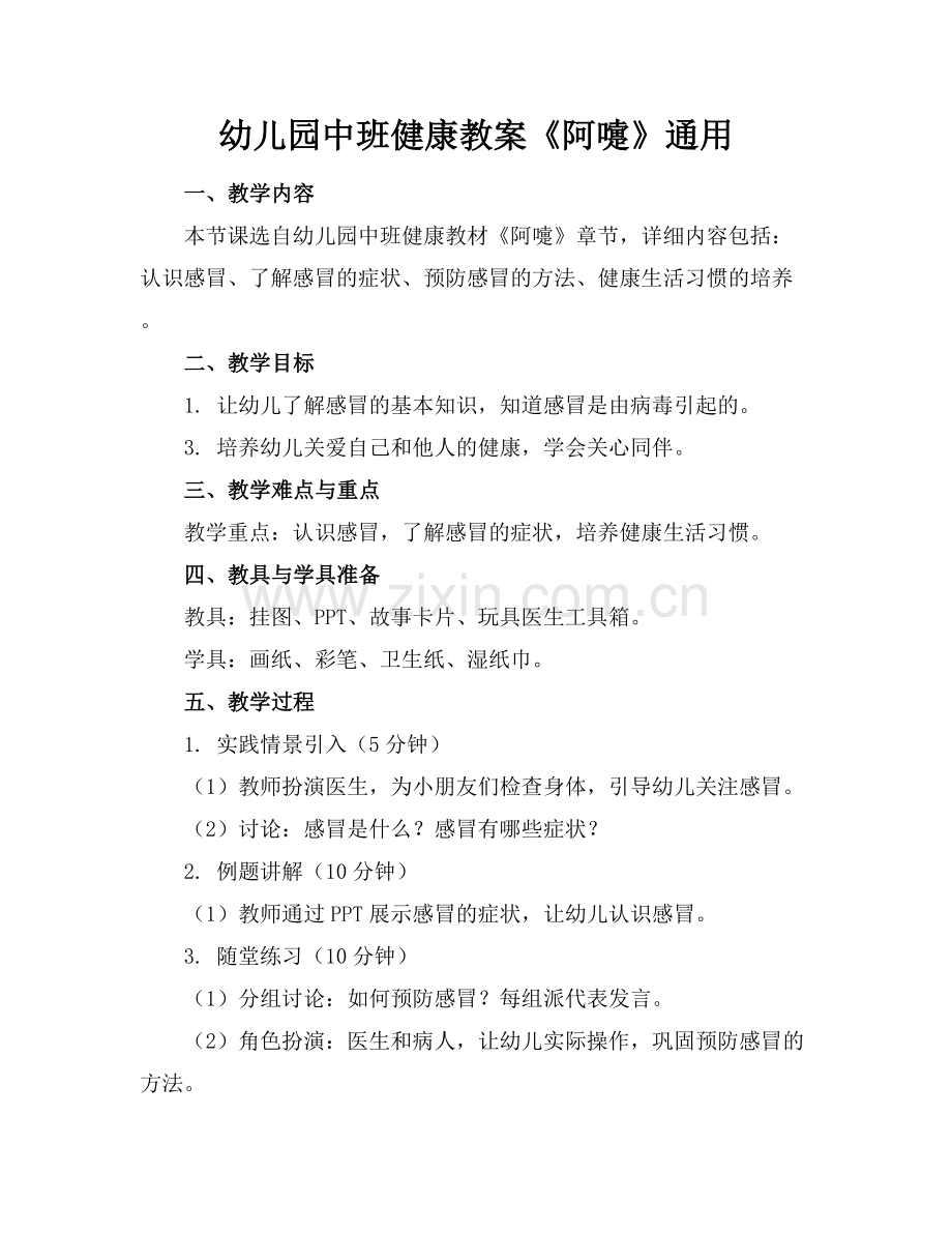幼儿园中班健康教案《阿嚏》通用.docx_第1页