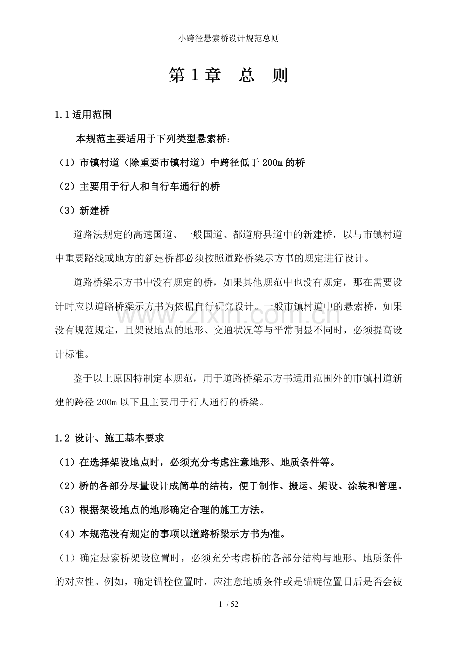 小跨径悬索桥设计规范总则.docx_第1页