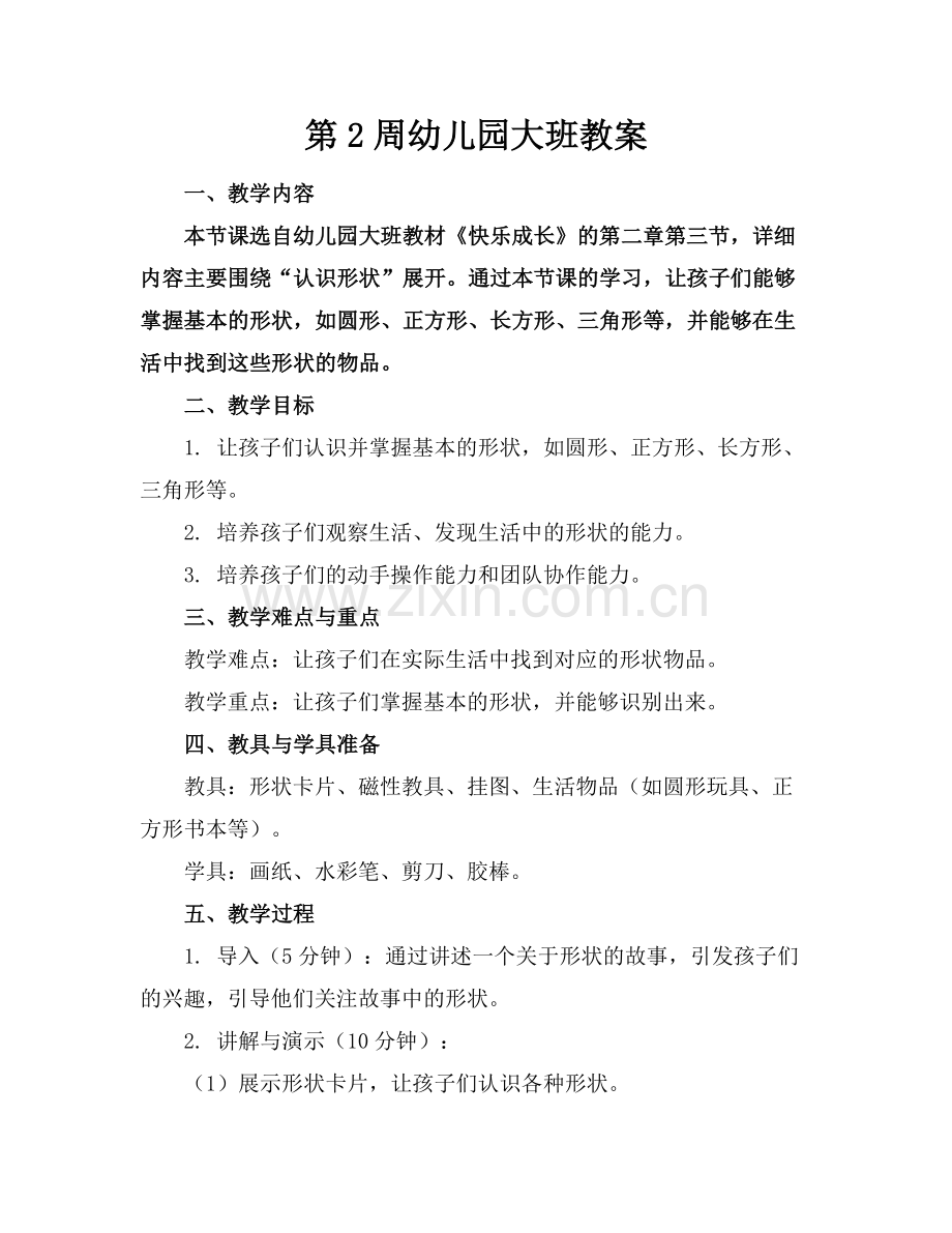第2周幼儿园大班教案.docx_第1页