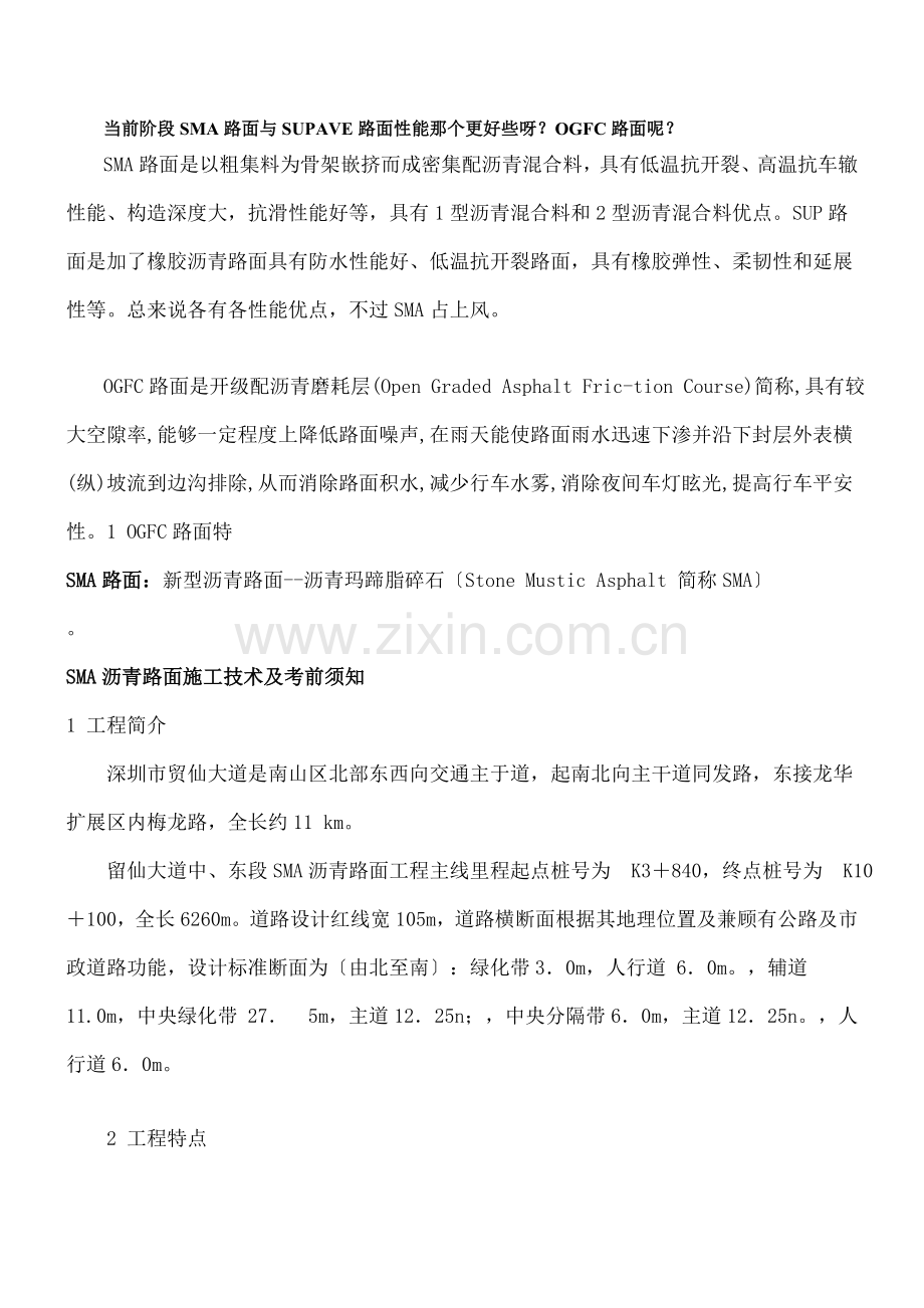 SMA及OGFC沥青混凝土路面.docx_第1页