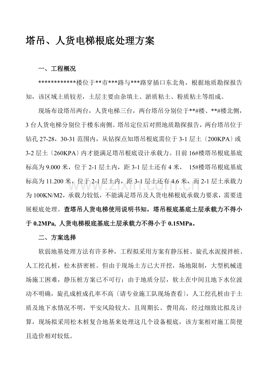 松木桩基础处理方案-yg.docx_第1页