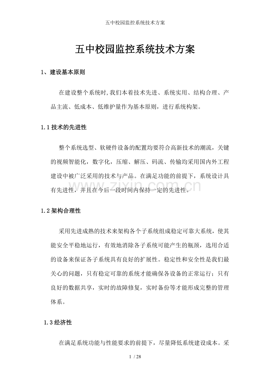 五中校园监控系统技术方案.docx_第1页