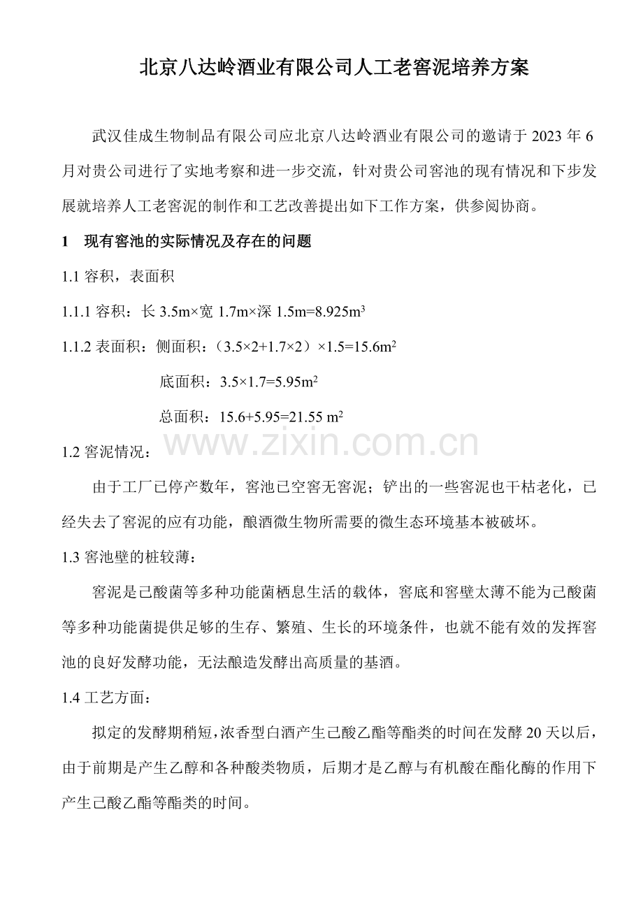 北京八达岭酒业窖泥方案.doc_第1页