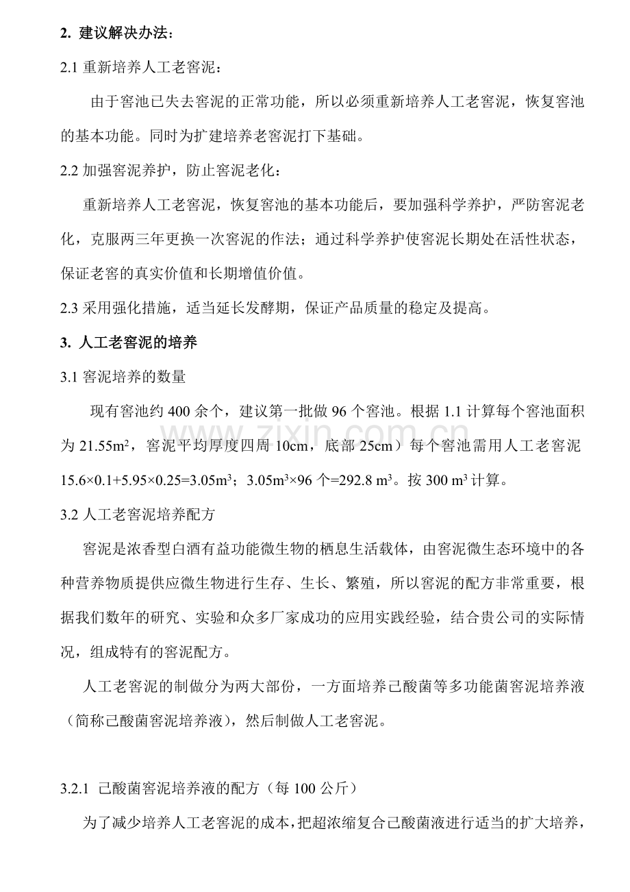 北京八达岭酒业窖泥方案.doc_第2页