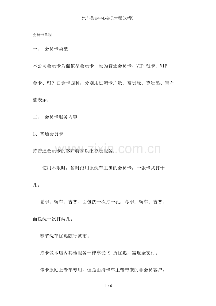 汽车美容中心会员章程(力荐).doc_第1页