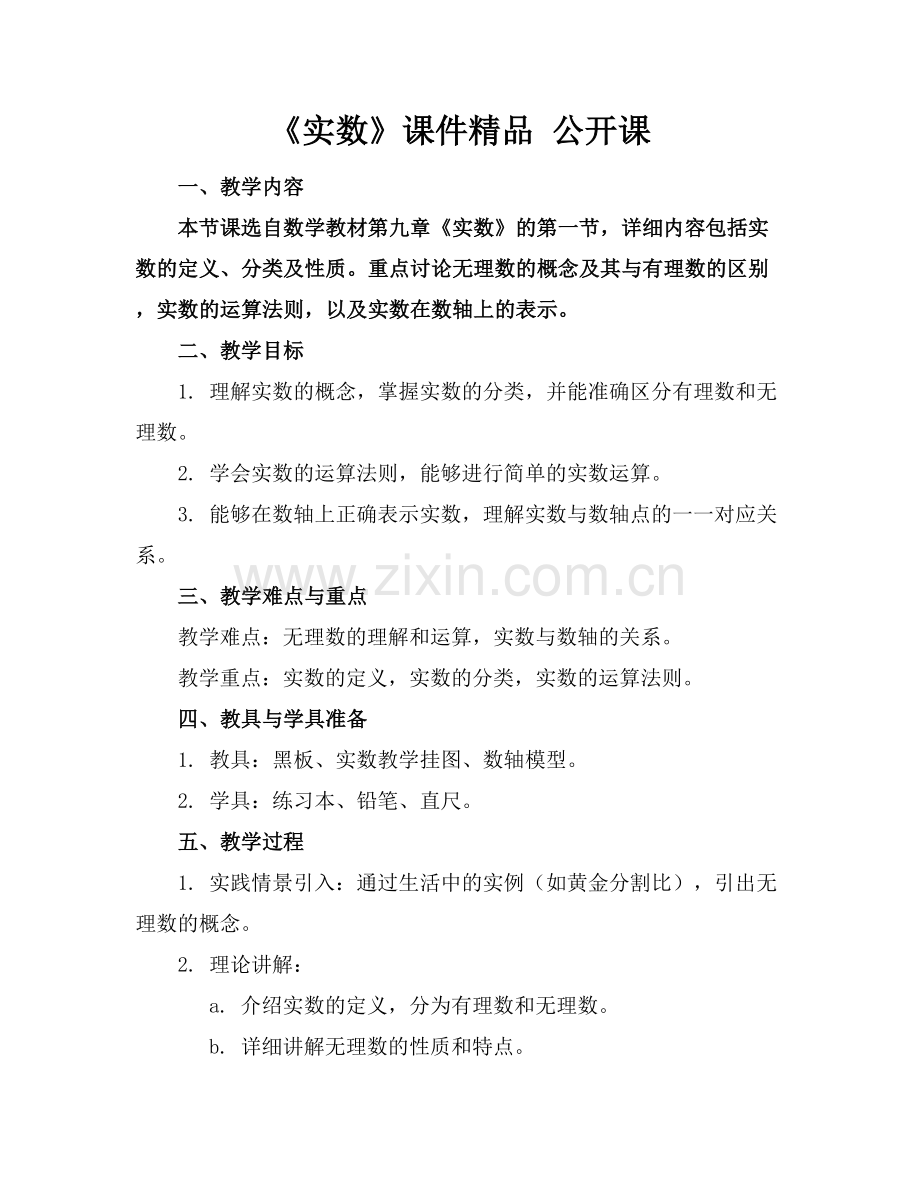《实数》课件 公开课.docx_第1页