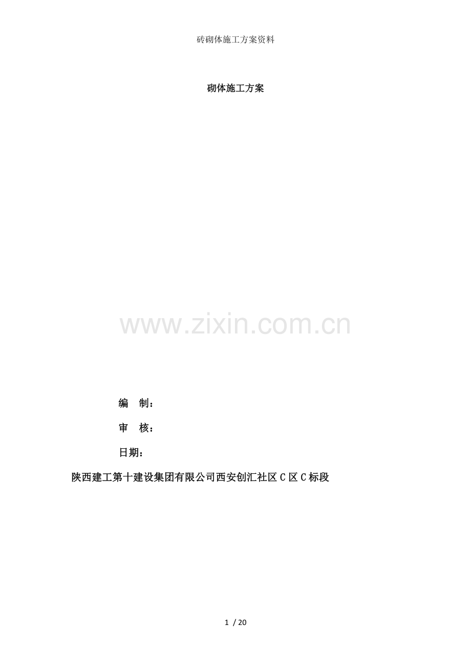 砖砌体施工方案资料.doc_第1页