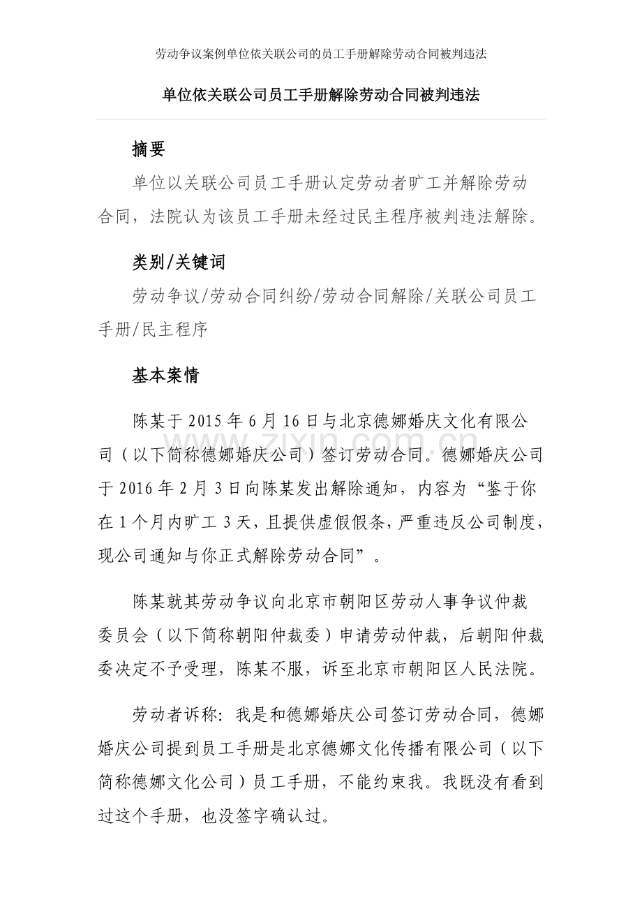 劳动争议案例单位依关联公司的员工手册解除劳动合同被判违法.doc_第1页
