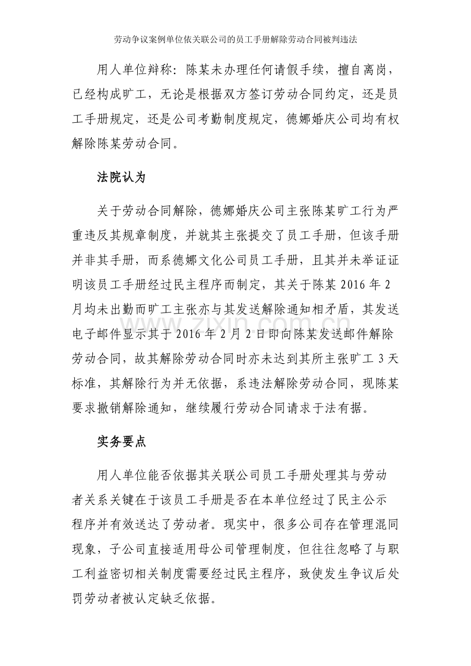 劳动争议案例单位依关联公司的员工手册解除劳动合同被判违法.doc_第2页