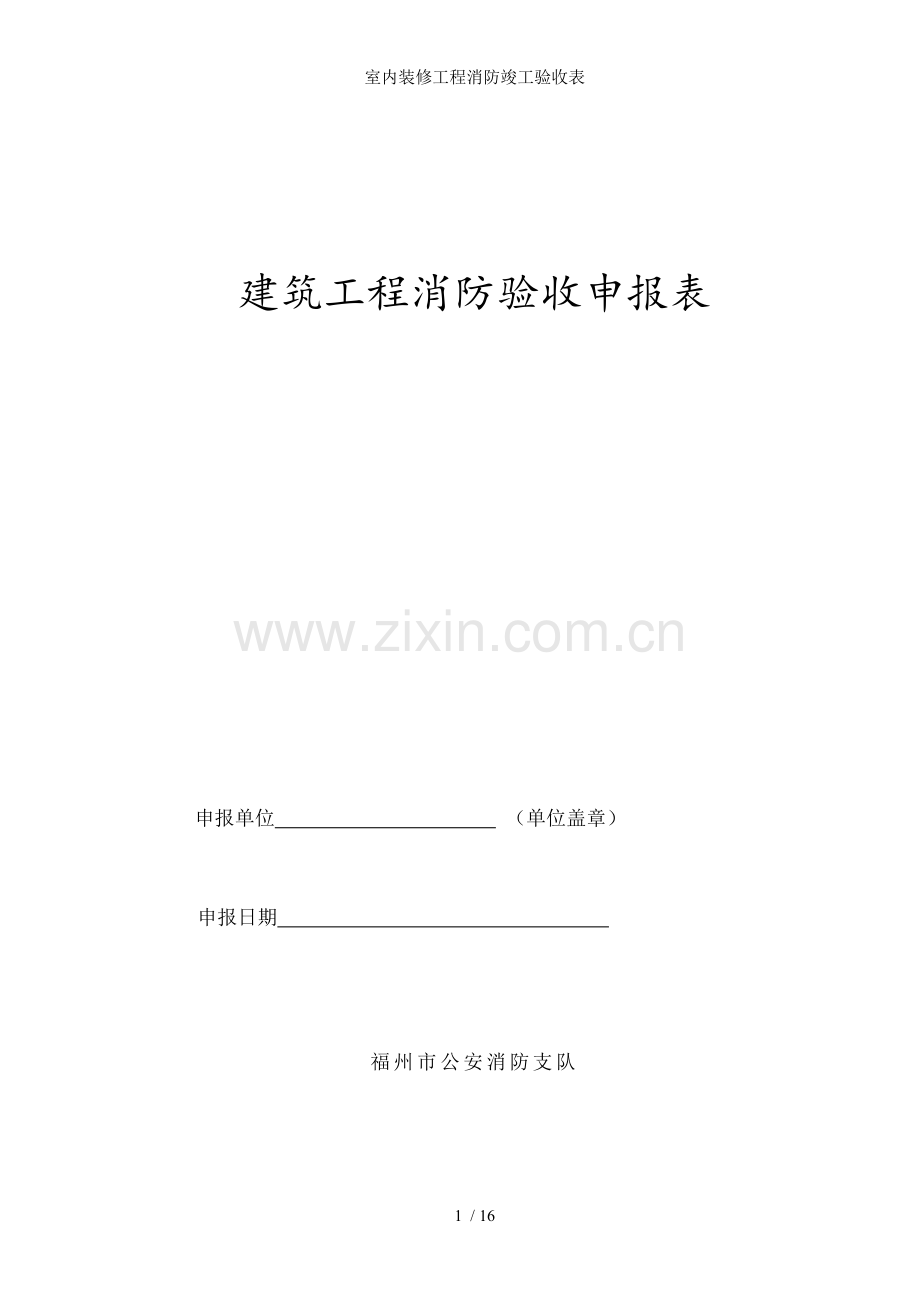 室内装修工程消防竣工验收表.doc_第1页