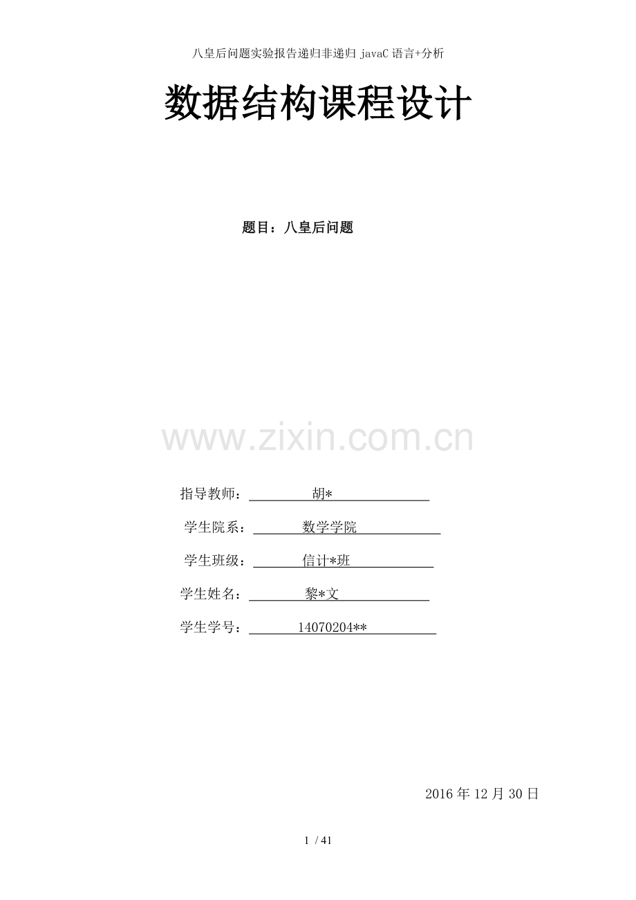 八皇后问题实验报告递归非递归javaC语言分析.doc_第1页