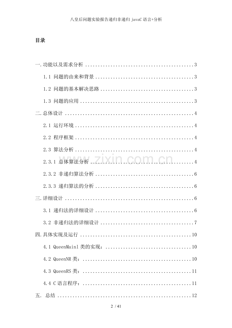 八皇后问题实验报告递归非递归javaC语言分析.doc_第2页
